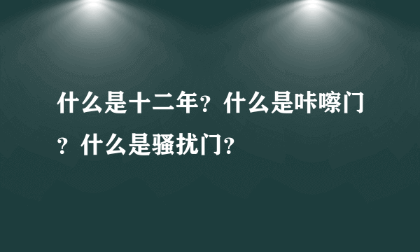 什么是十二年？什么是咔嚓门？什么是骚扰门？