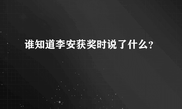 谁知道李安获奖时说了什么？