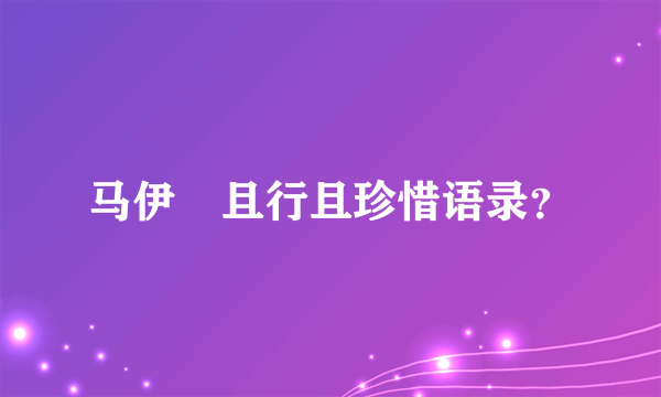 马伊琍且行且珍惜语录？