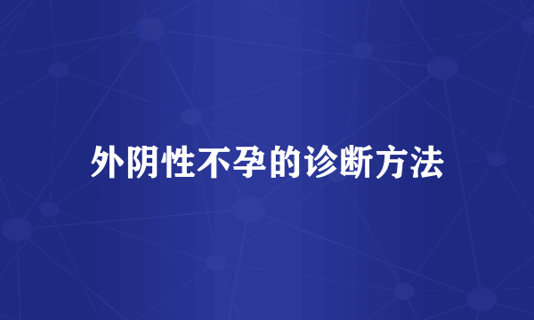 外阴性不孕的诊断方法