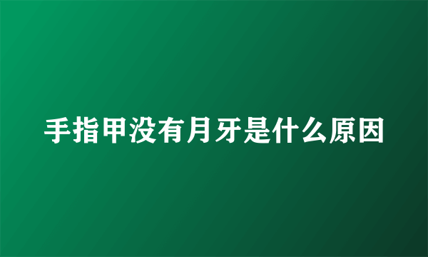 手指甲没有月牙是什么原因