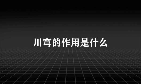 川穹的作用是什么