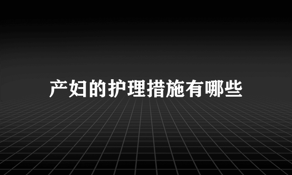 产妇的护理措施有哪些