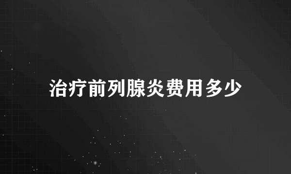 治疗前列腺炎费用多少