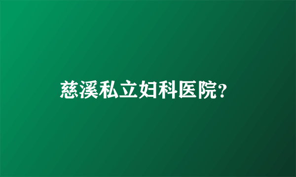 慈溪私立妇科医院？