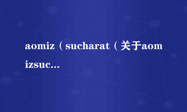 aomiz（sucharat（关于aomizsucharat的简介））