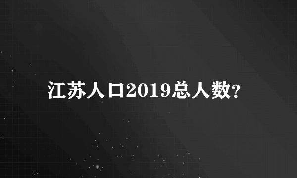 江苏人口2019总人数？