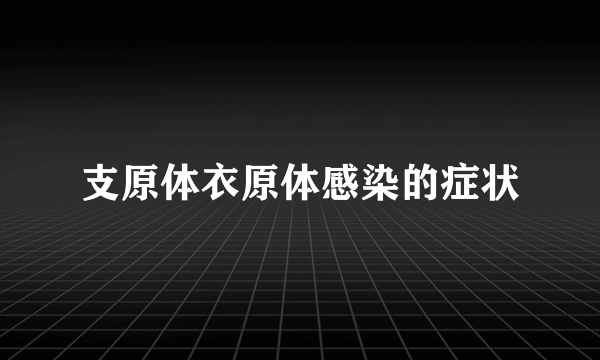 支原体衣原体感染的症状