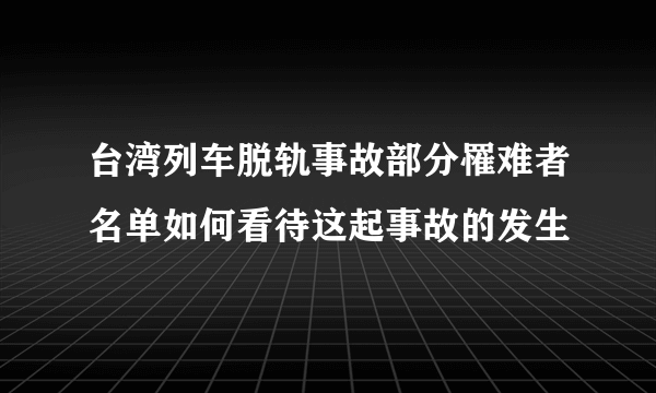 台湾列车脱轨事故部分罹难者名单如何看待这起事故的发生