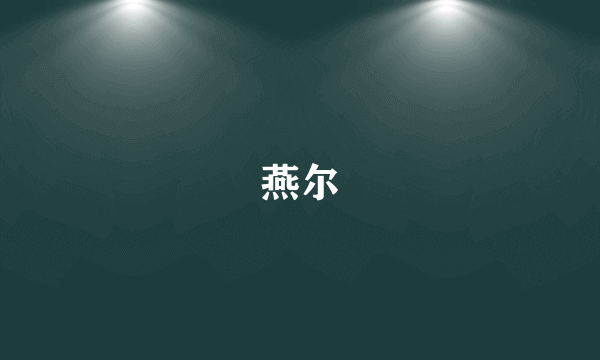 燕尔