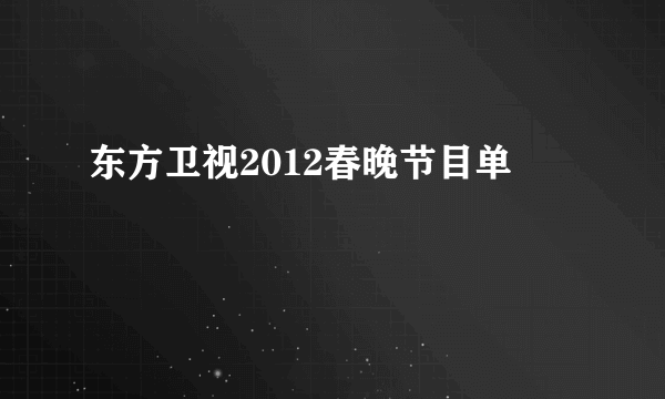 东方卫视2012春晚节目单