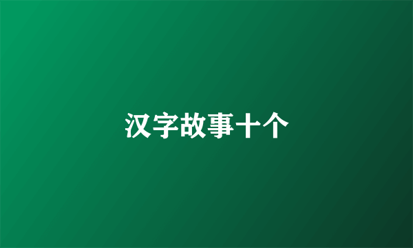 汉字故事十个