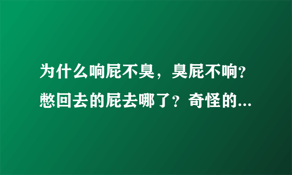 为什么响屁不臭，臭屁不响？憋回去的屁去哪了？奇怪的知识增加了