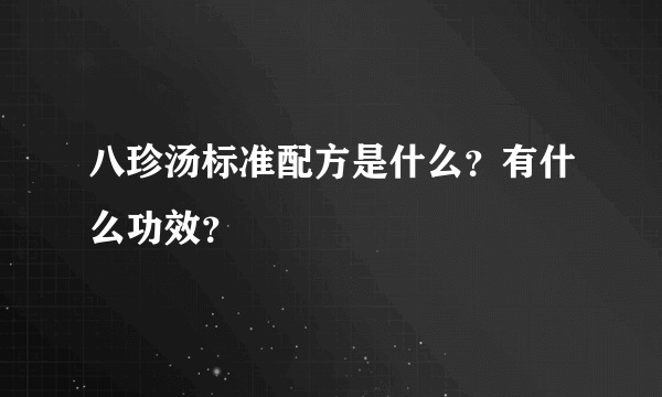 八珍汤标准配方是什么？有什么功效？