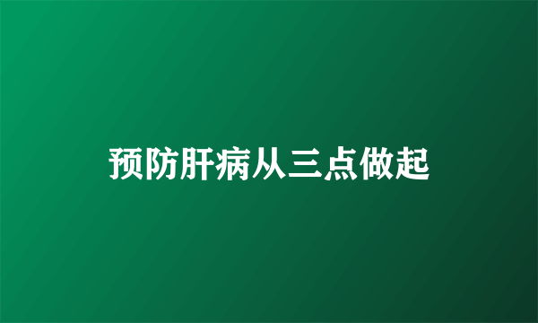 预防肝病从三点做起