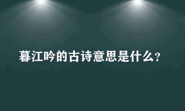 暮江吟的古诗意思是什么？