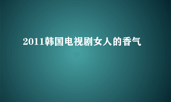 2011韩国电视剧女人的香气