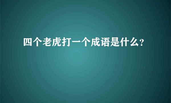 四个老虎打一个成语是什么？