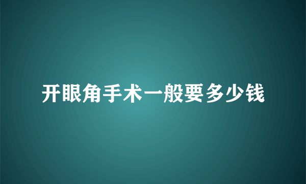 开眼角手术一般要多少钱