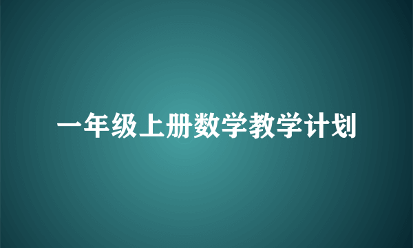 一年级上册数学教学计划