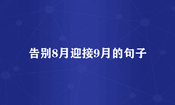 告别8月迎接9月的句子