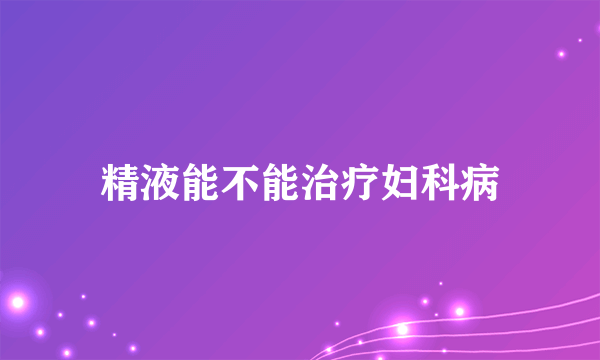 精液能不能治疗妇科病