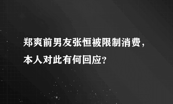 郑爽前男友张恒被限制消费，本人对此有何回应？