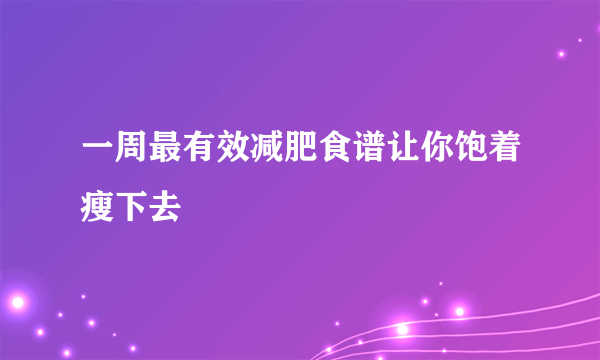 一周最有效减肥食谱让你饱着瘦下去