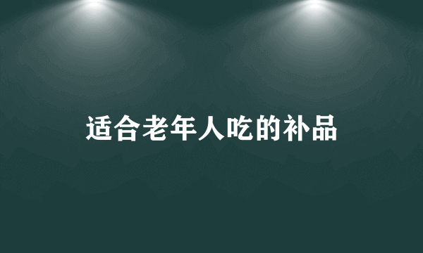 适合老年人吃的补品