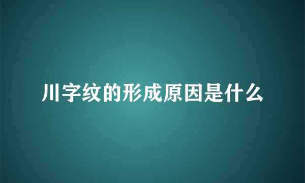 川字纹的形成原因是什么