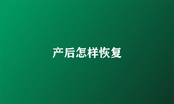 产后怎样恢复