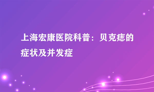 上海宏康医院科普：贝克痣的症状及并发症