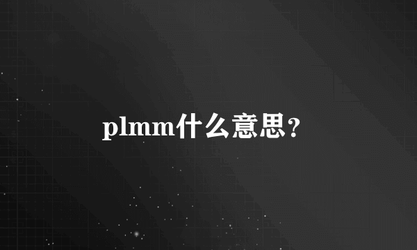 plmm什么意思？