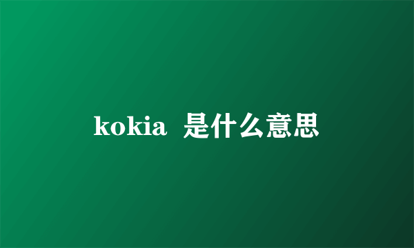 kokia  是什么意思