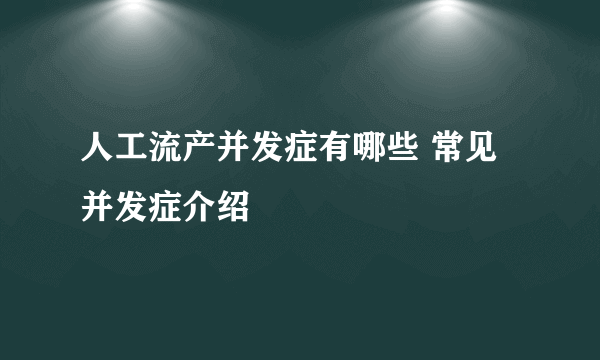 人工流产并发症有哪些 常见并发症介绍