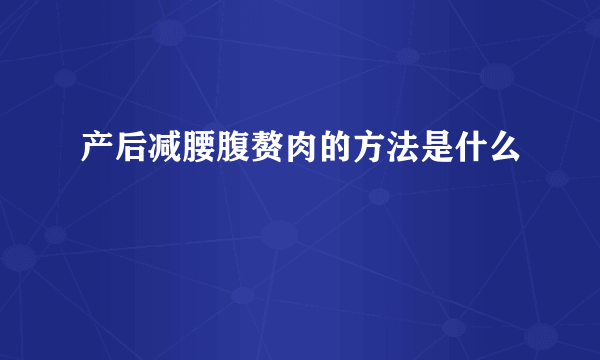 产后减腰腹赘肉的方法是什么