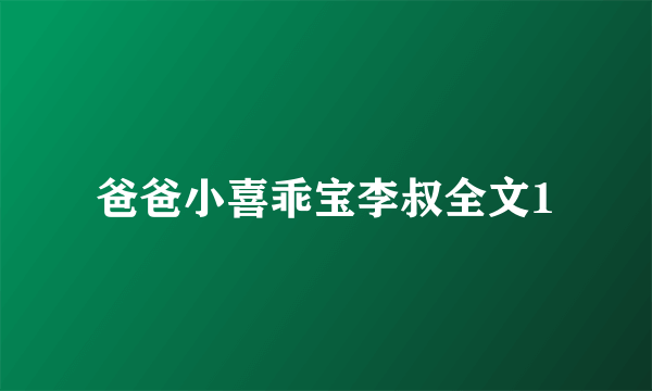 爸爸小喜乖宝李叔全文1