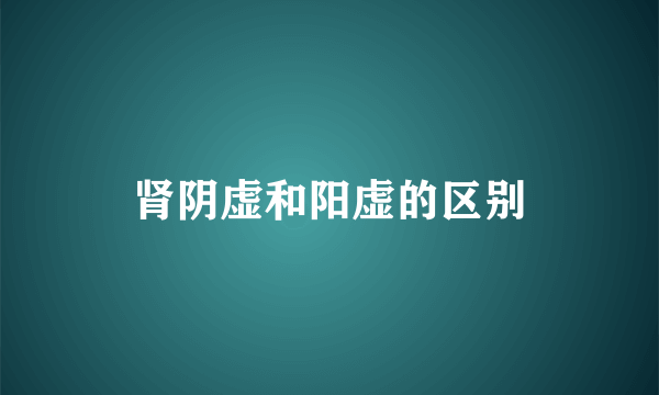 肾阴虚和阳虚的区别