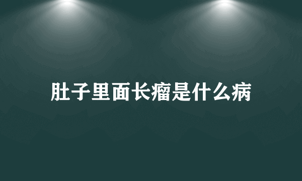 肚子里面长瘤是什么病