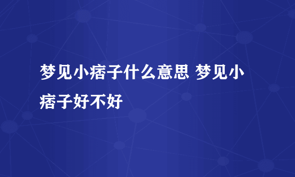 梦见小痞子什么意思 梦见小痞子好不好