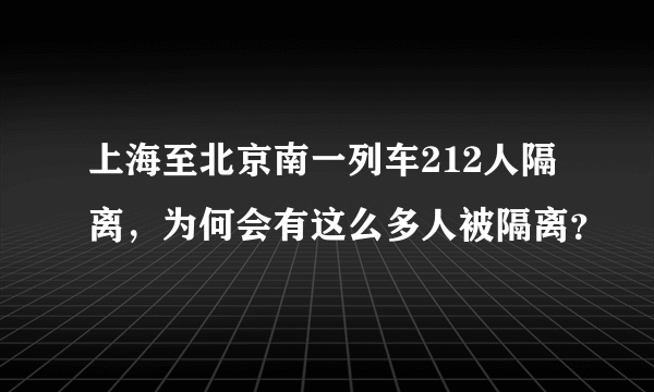 上海至北京南一列车212人隔离，为何会有这么多人被隔离？