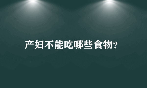 产妇不能吃哪些食物？