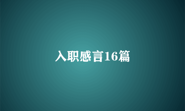 入职感言16篇