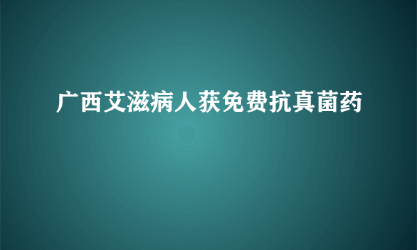 广西艾滋病人获免费抗真菌药