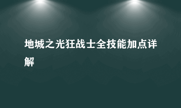 地城之光狂战士全技能加点详解