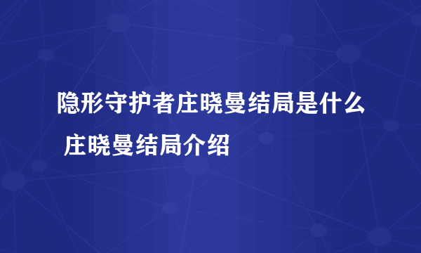 隐形守护者庄晓曼结局是什么 庄晓曼结局介绍