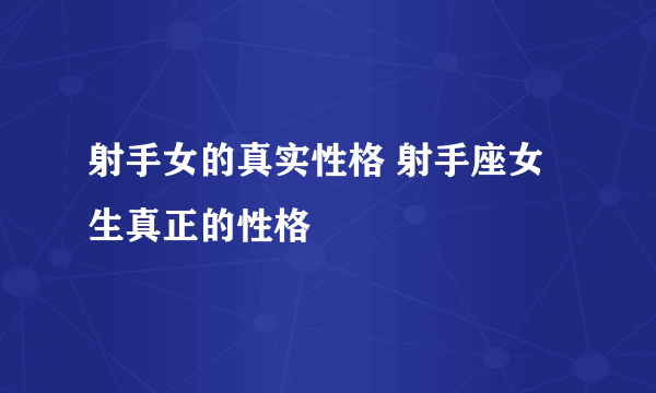 射手女的真实性格 射手座女生真正的性格