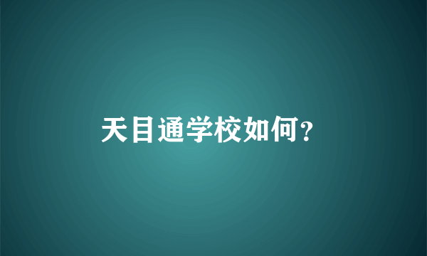 天目通学校如何？