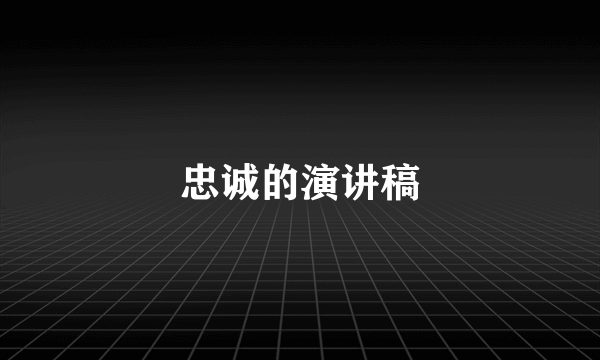 忠诚的演讲稿