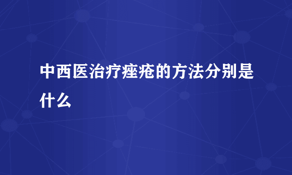 中西医治疗痤疮的方法分别是什么